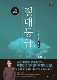 코드엠 절대등급 수학(상)18